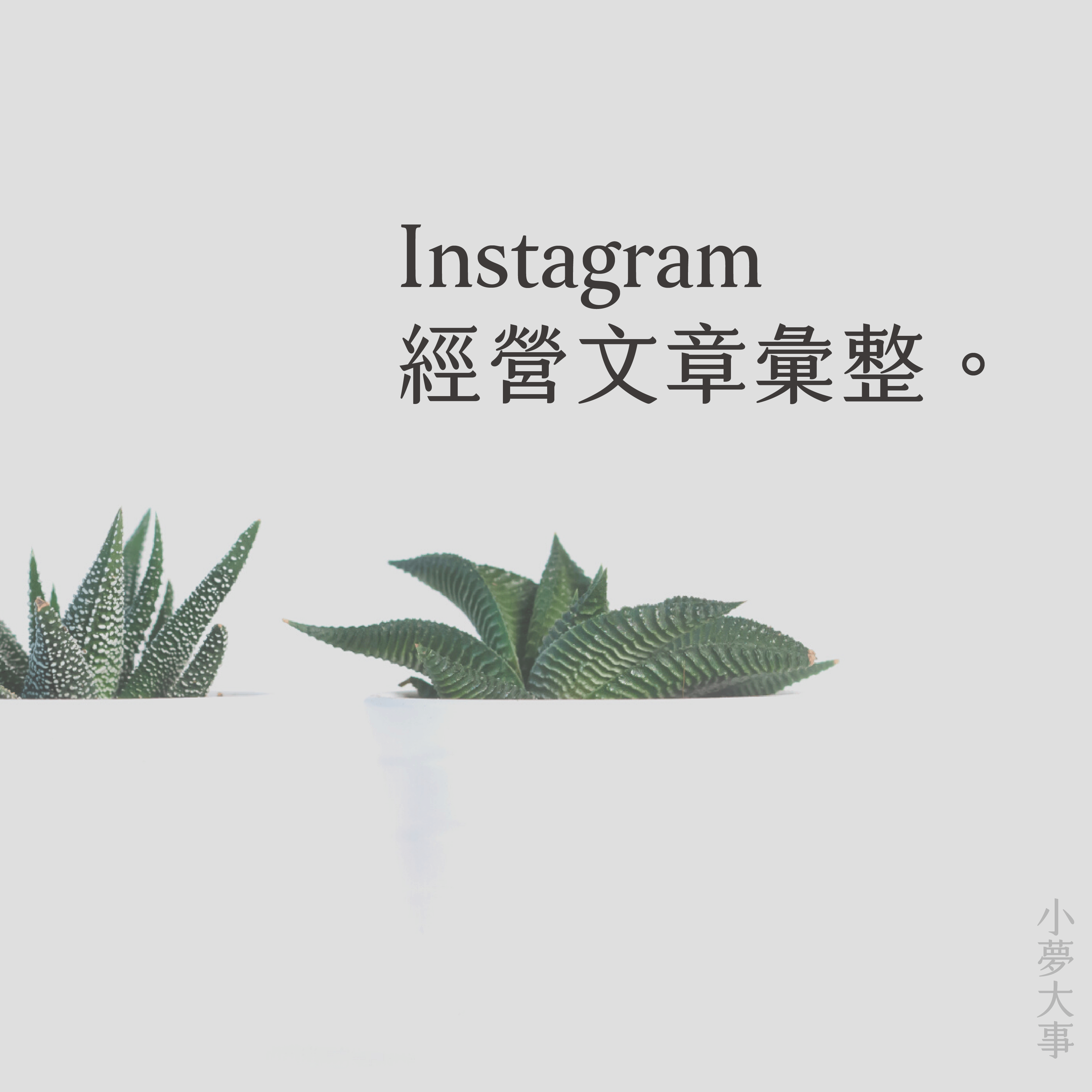 IG經營文章彙整 instagram