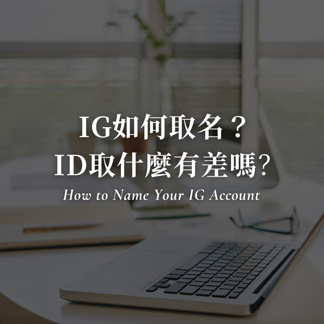 2026】IG 取名、取ID攻略！5 個技巧讓你的Instagram 帳號更吸粉| Annie. 小夢大事
