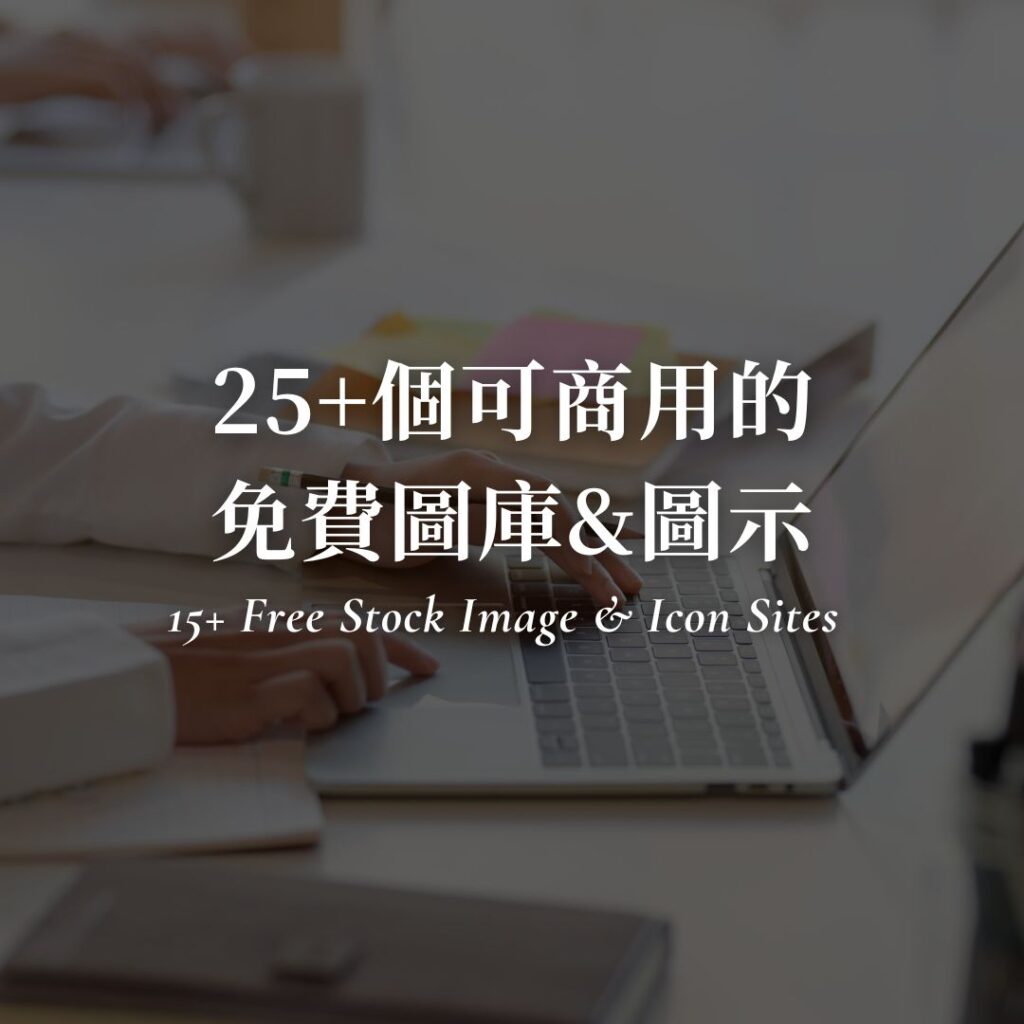 25個可商用免費圖庫、圖示都在這裡啦！還不快收藏一波！