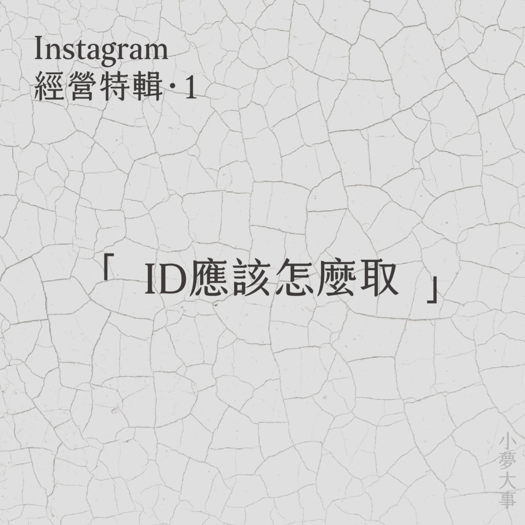 IG經營特輯 #1：Instagram如何取名？IG的ID取什麼有差嗎？