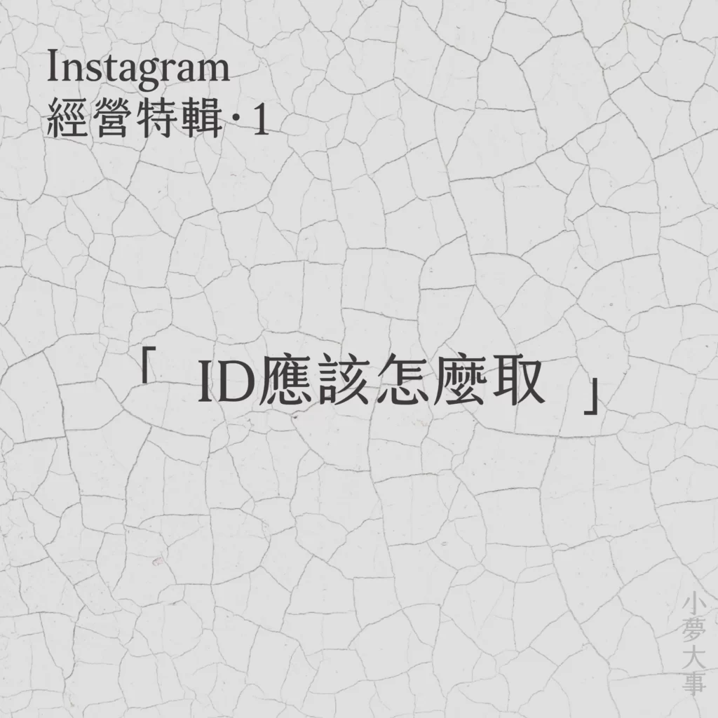 IG經營：Instagram如何取名？IG的ID取什麼有差嗎？