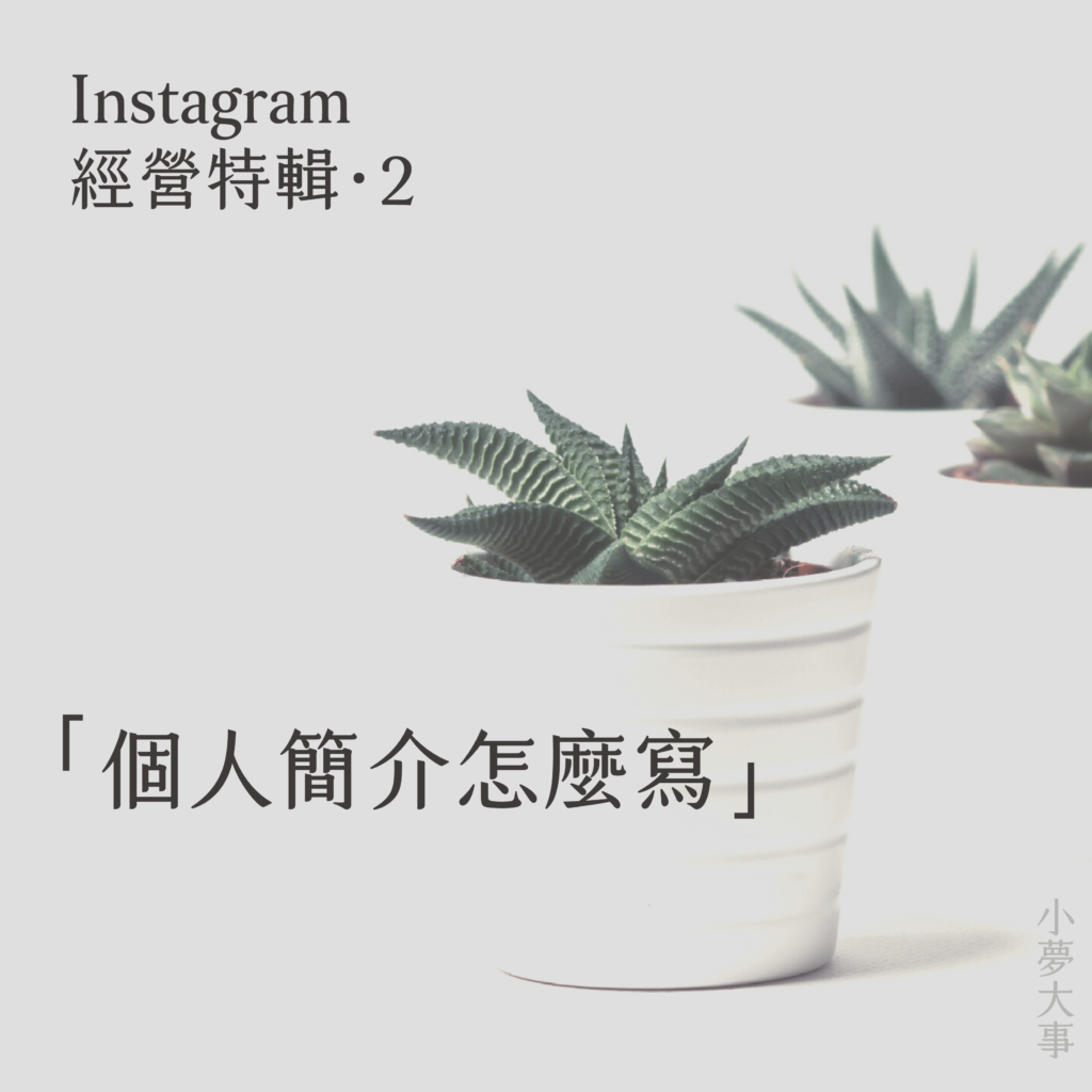 IG經營特輯 #2：Instagram個人簡介怎麼寫？IG簡介文字排版？