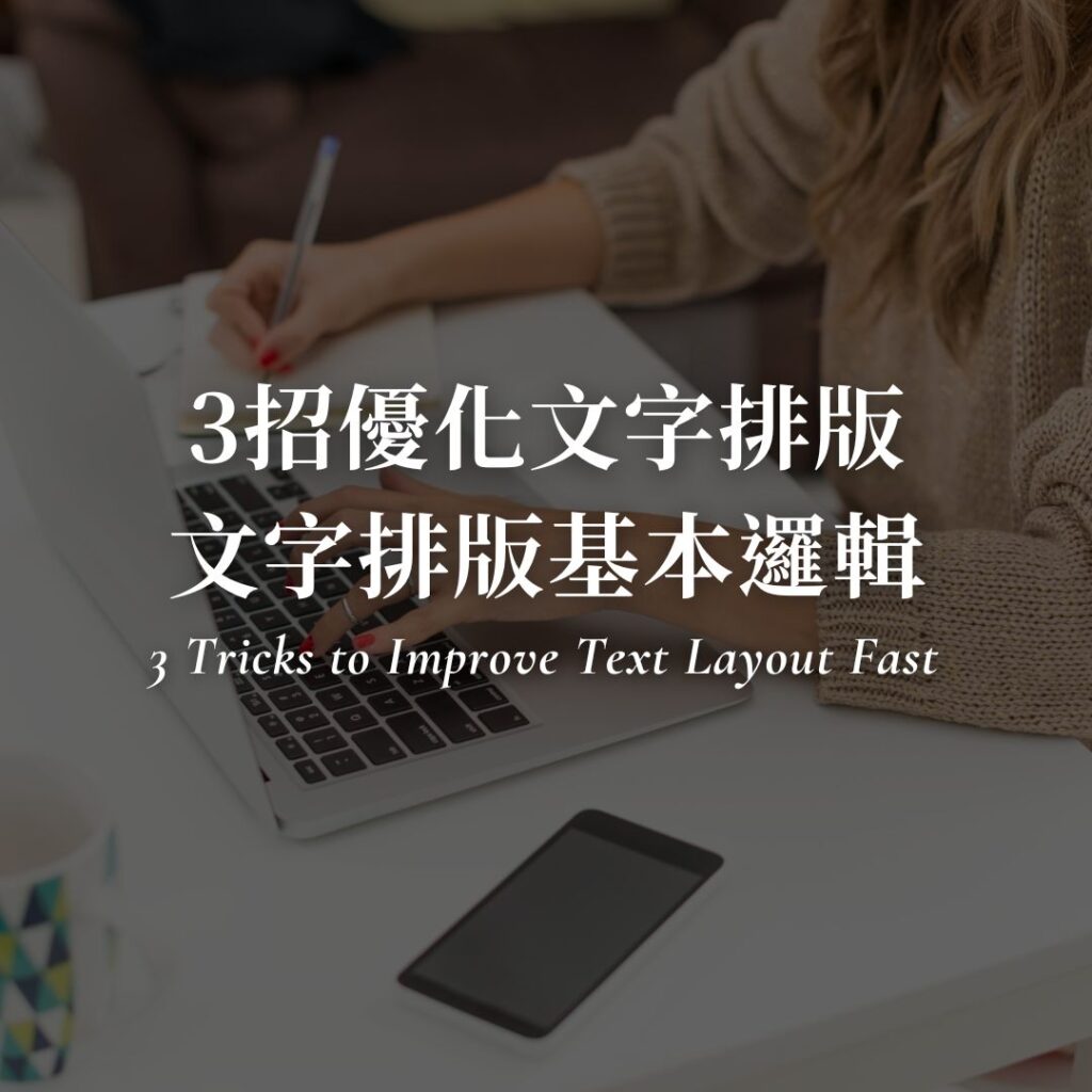 3招幫你優化文字排版！讓人舒服的文字排版大補帖