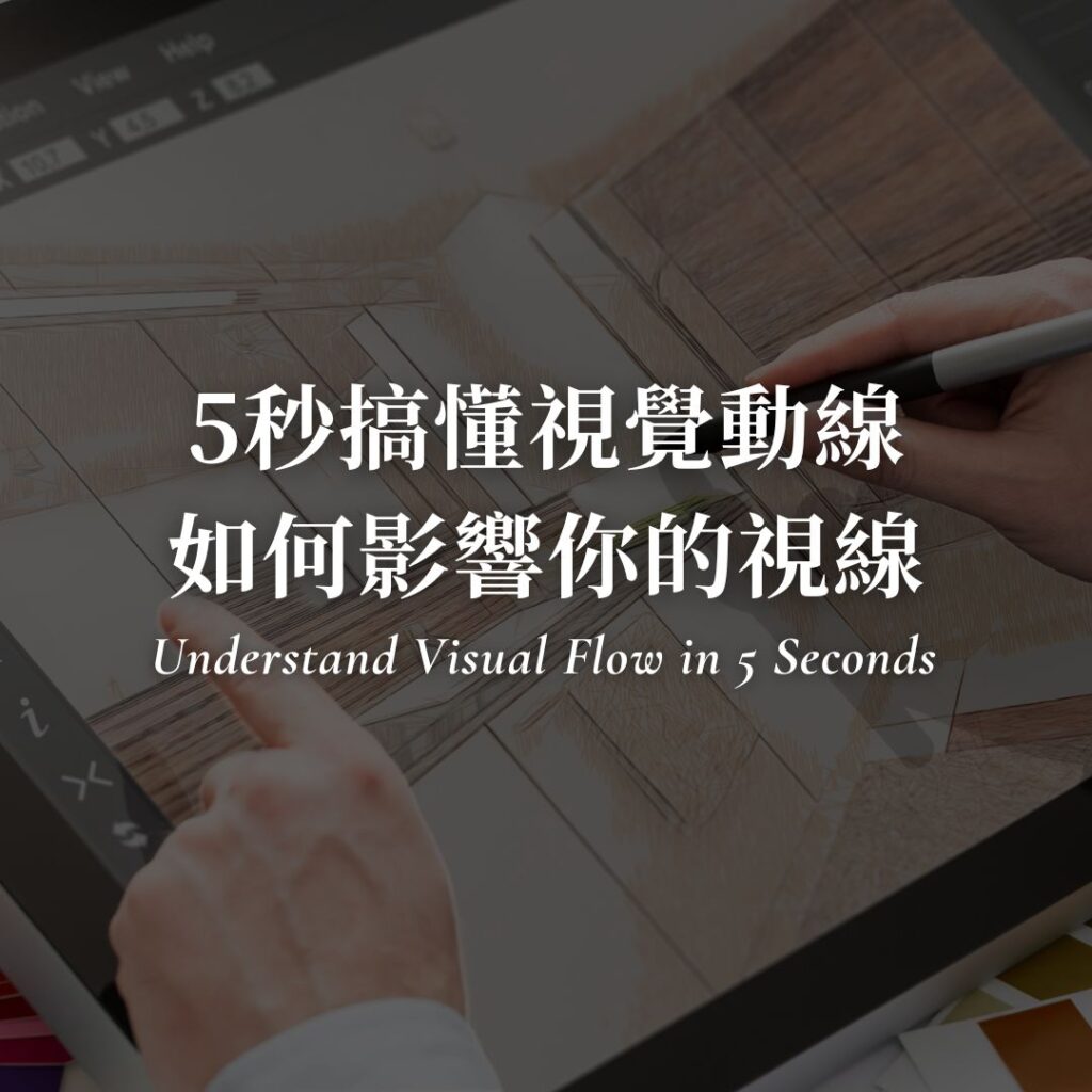 5秒搞懂視覺動線設計！設計如何影響你的視線？