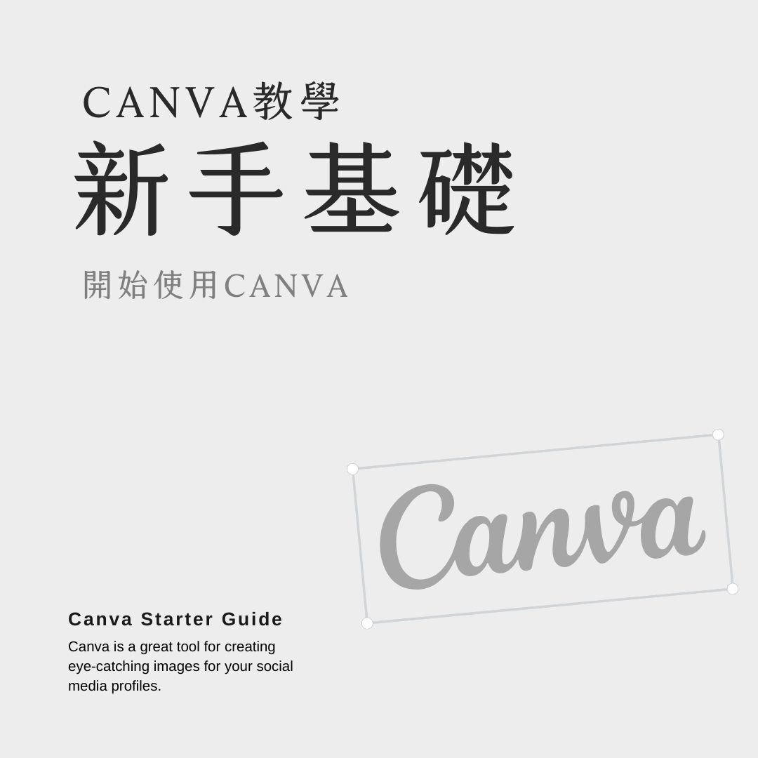 封面-CANVA教學 新手基礎教學