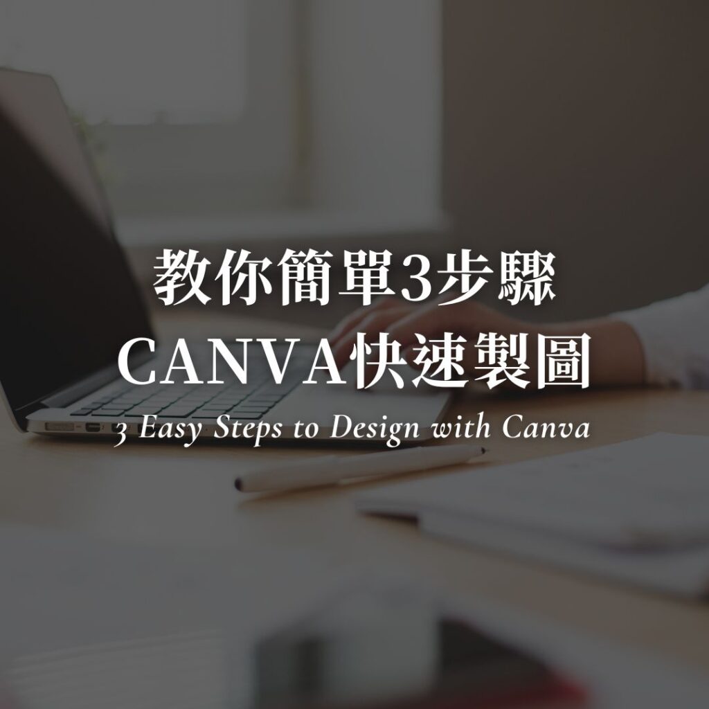 教你簡單3步驟用CANVA快速製圖、設計！安妮CANVA教學｜快速製圖篇
