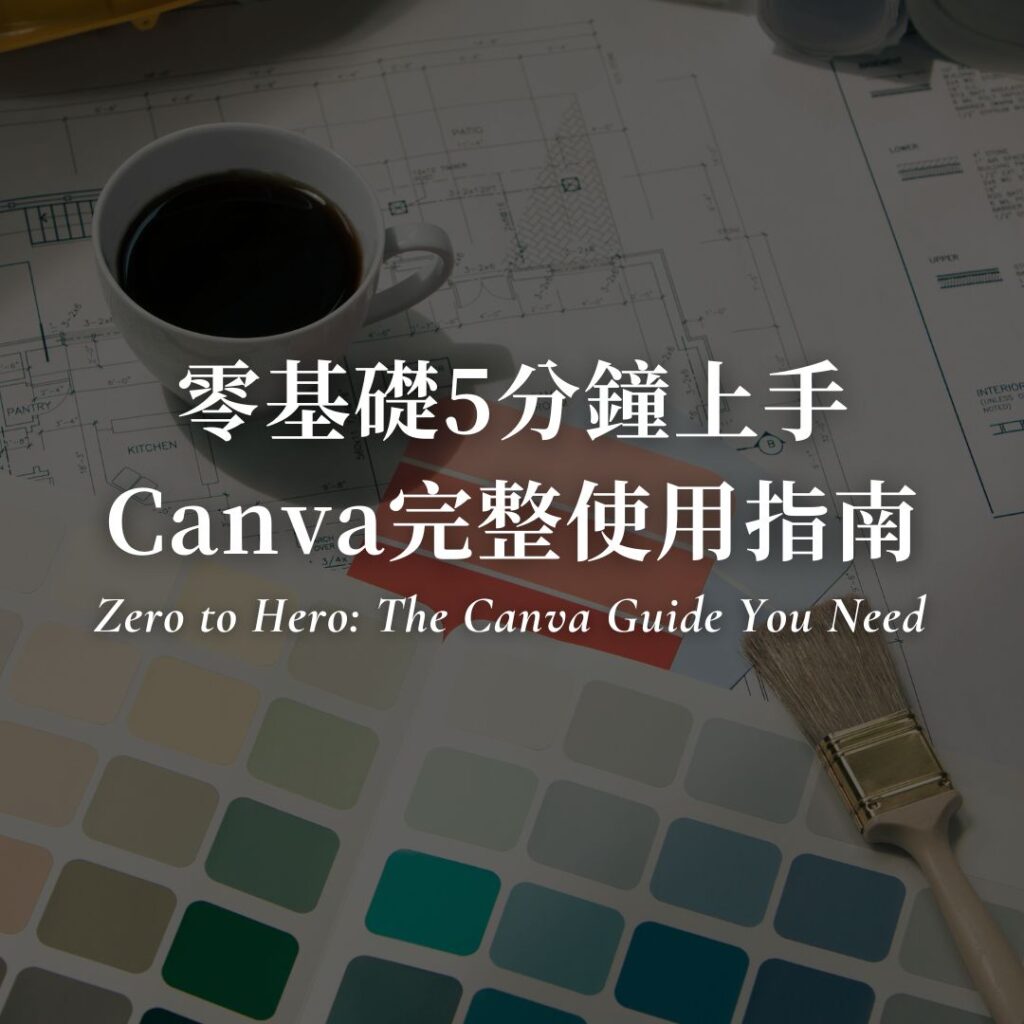 【Canva教學】零基礎5分鐘快速上手！完整使用指南