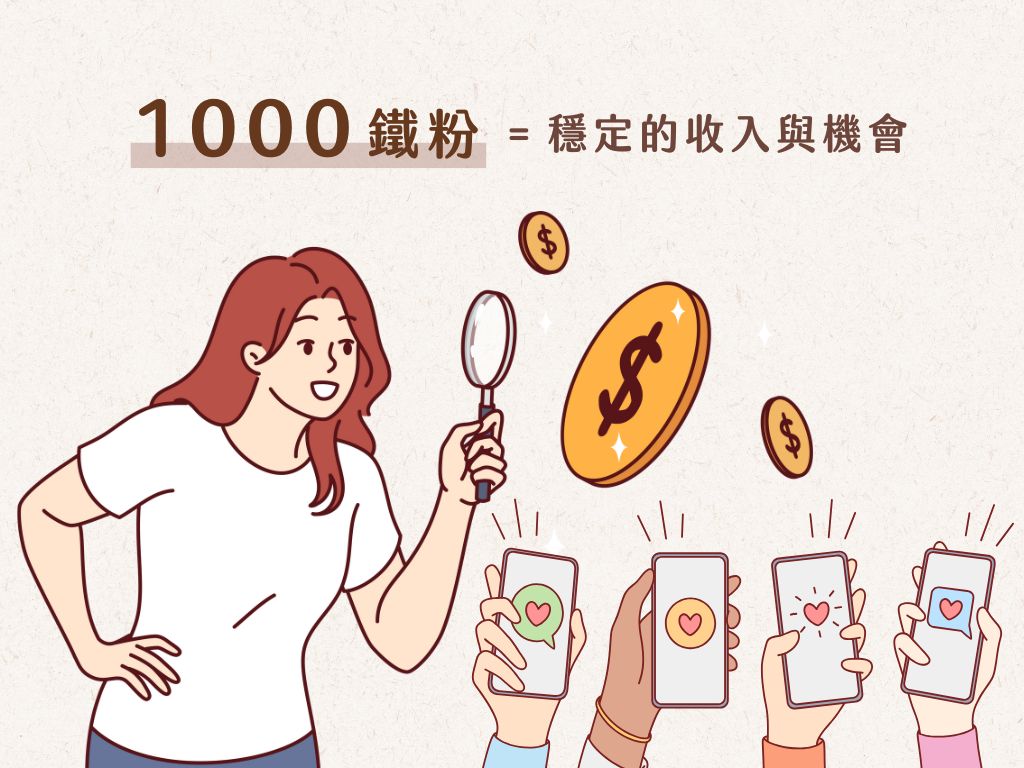 粉絲想看什麼內容?5個內容行銷策略讓靈感源源不斷,創作者必看! 1000鐵粉理論