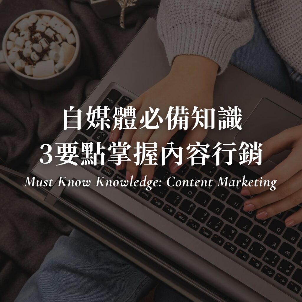 3個要點掌握內容行銷！自媒體經營為什麼一定要做內容行銷？