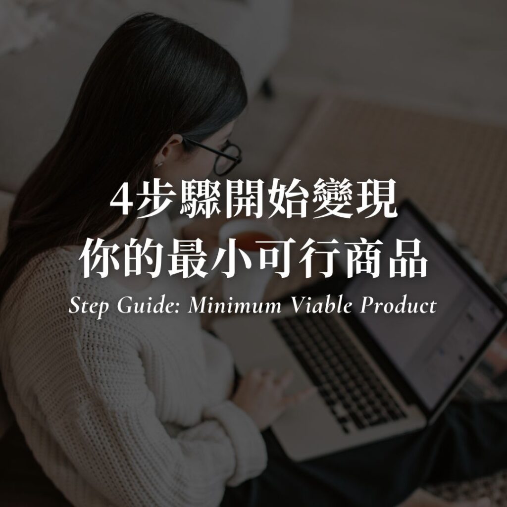 自媒體變現關鍵4步驟，打造你的最小可行商品