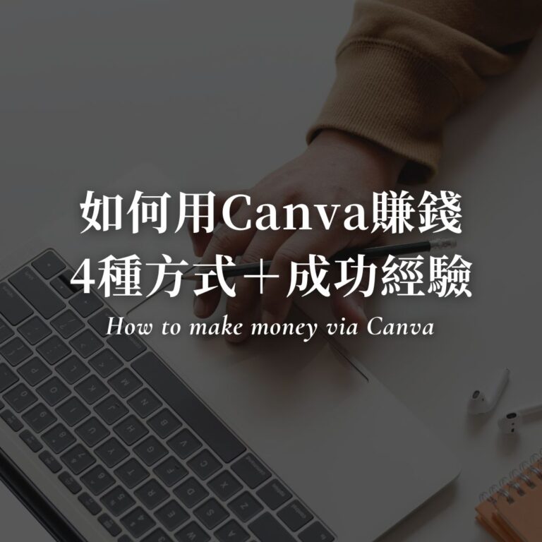 如何用 Canva 賺錢