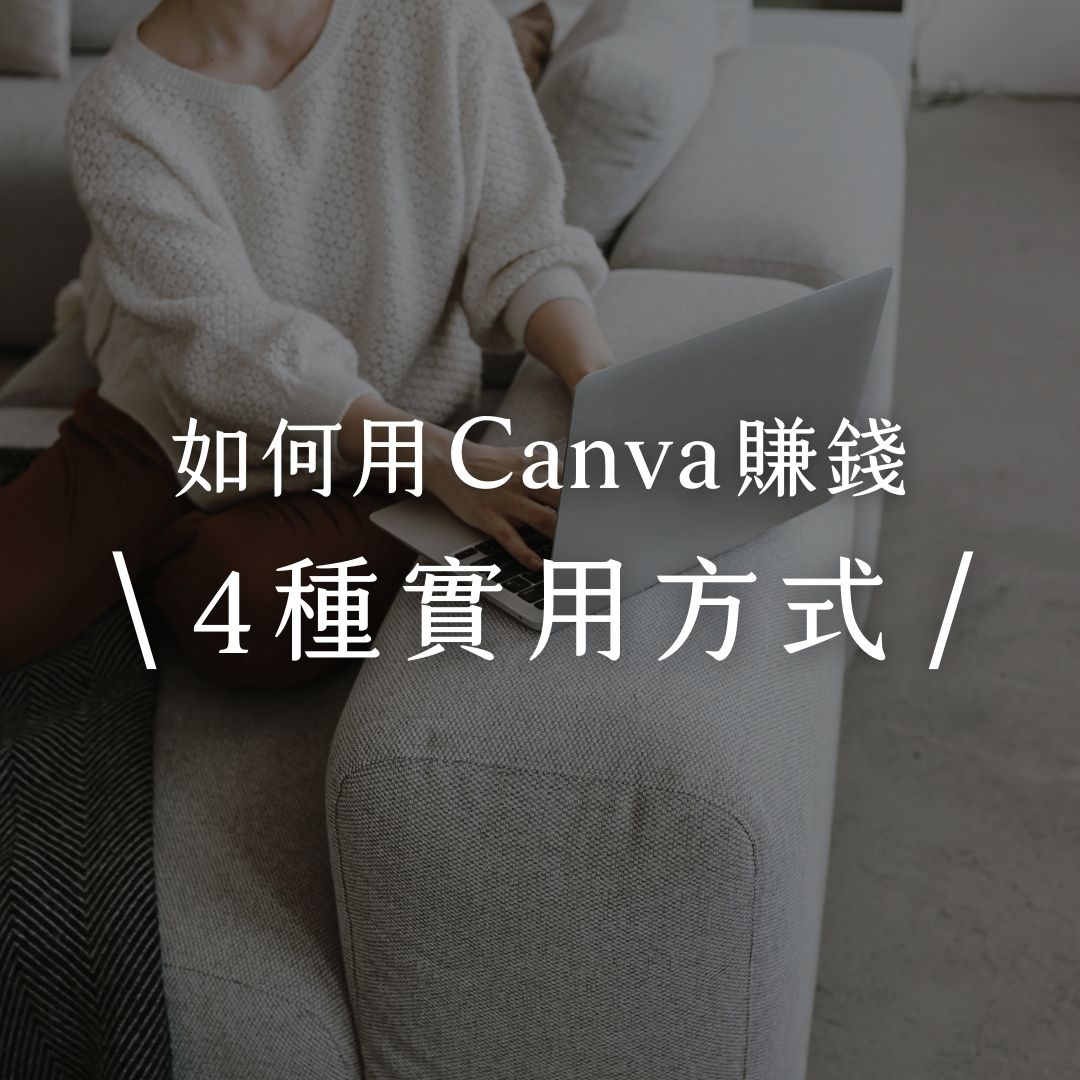 如何用Canva賺錢？4種常見方式分享給你參考