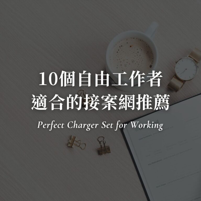 10 個國內外接案平台推薦