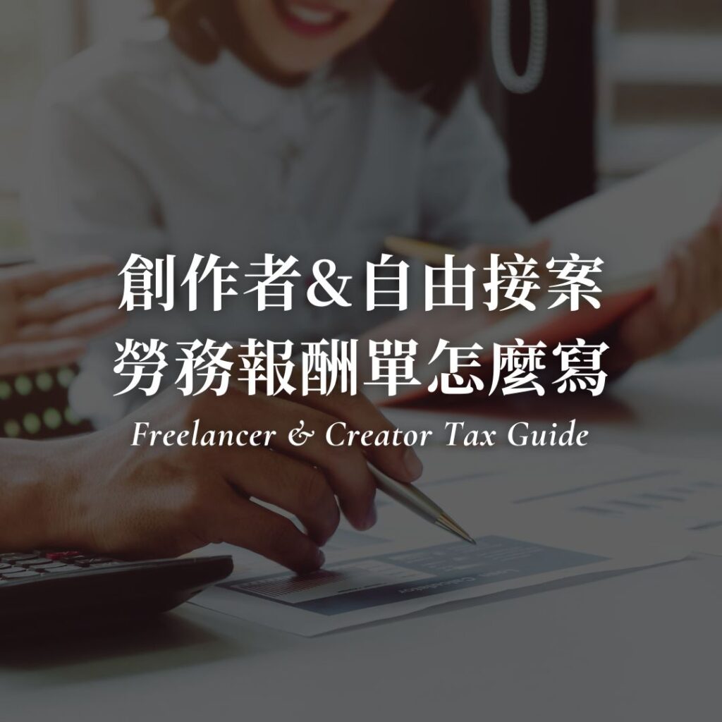 勞務報酬單怎麼寫？5分鐘搞懂創作者、自由接案怎麼報稅？