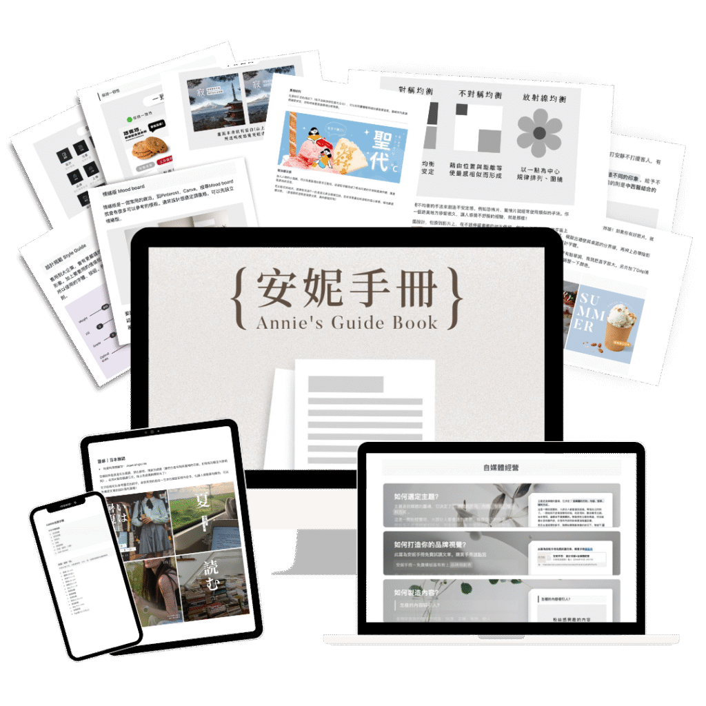 安妮手冊：自媒體經營＆工具資源包