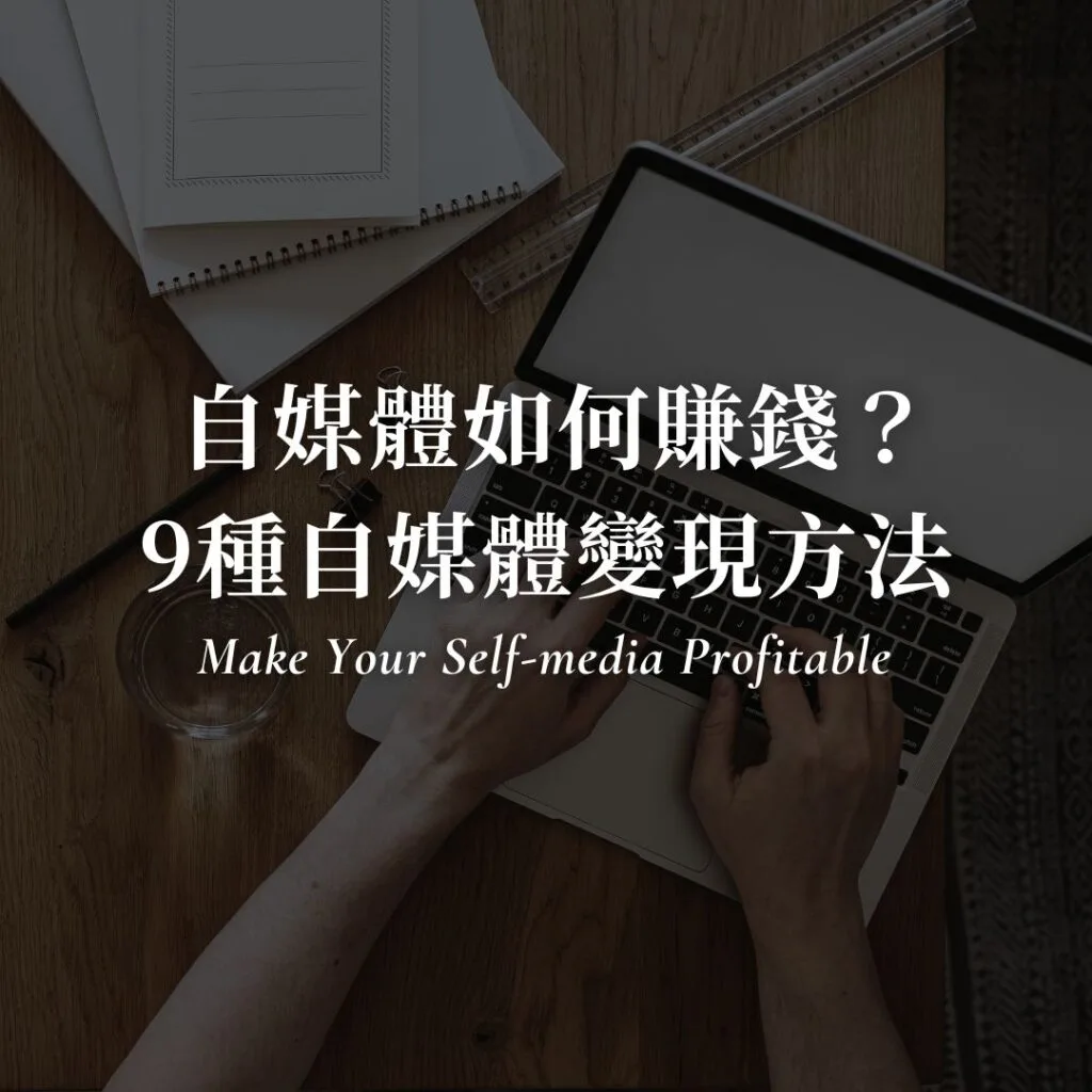 自媒體如何賺錢？9種自媒體變現方法與完整教學| Annie. 小夢大事