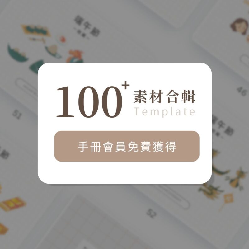 安妮手冊:自媒體經營&工具資源包 100+ 款 Canva 設計素材