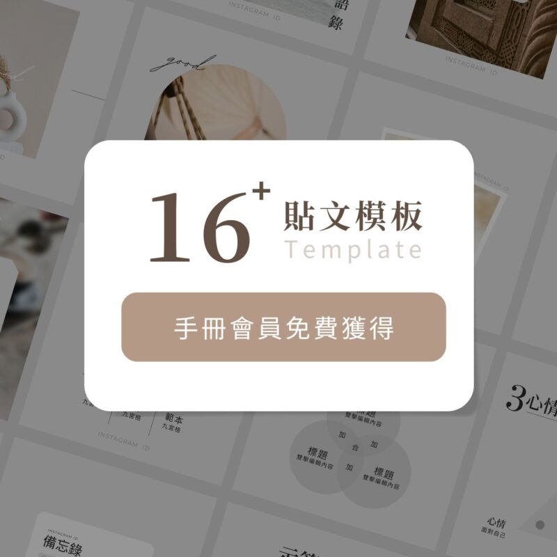 16 組實用貼文模板