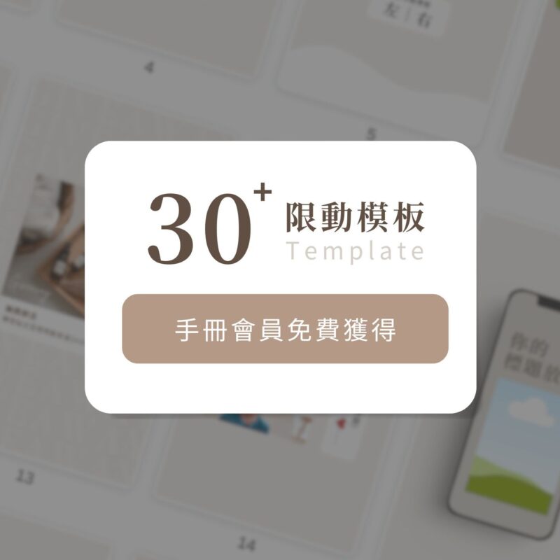 30+ 組限時動態模板