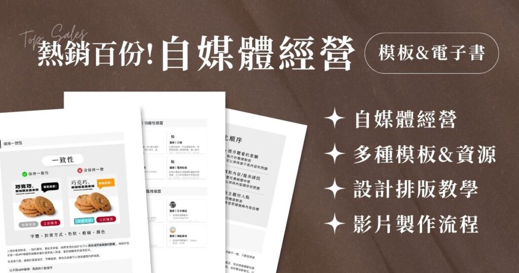 自媒體如何賺錢?9種自媒體變現方法與完整教學 熱銷款!安妮手冊:自媒體經營&工具資源包