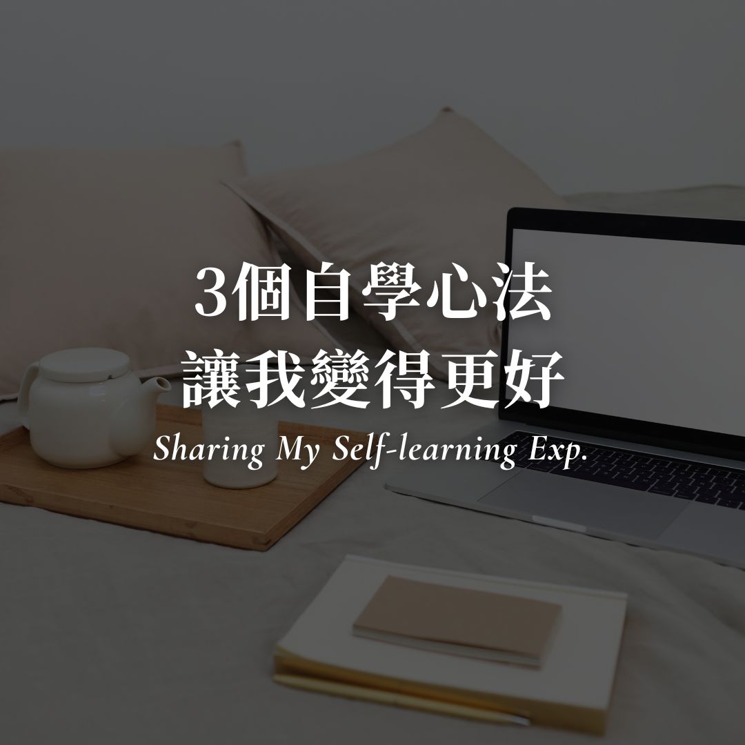3個讓我變得更好的自學心法，安妮自學經歷分享