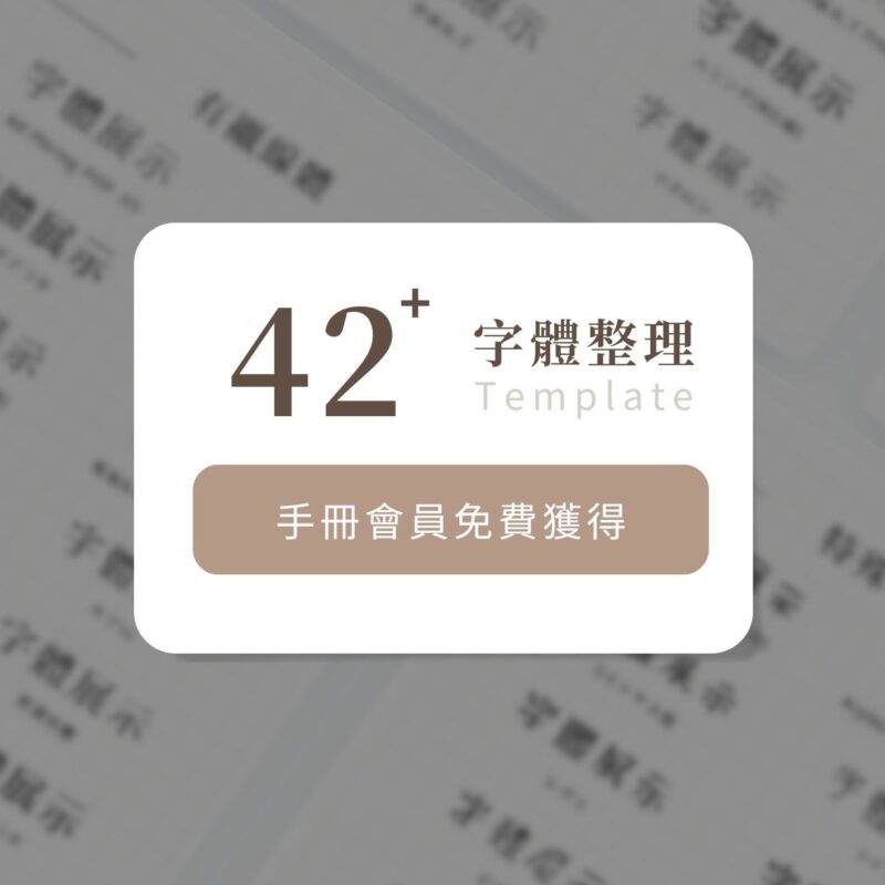 42 款中文字體整理