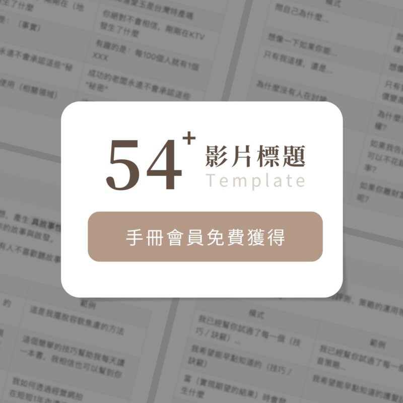 54+ 組爆款影音標題模板