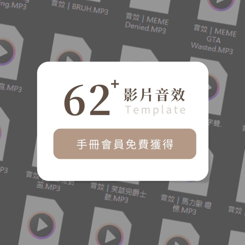安妮手冊:自媒體經營&工具資源包 62+ 組影片音效包