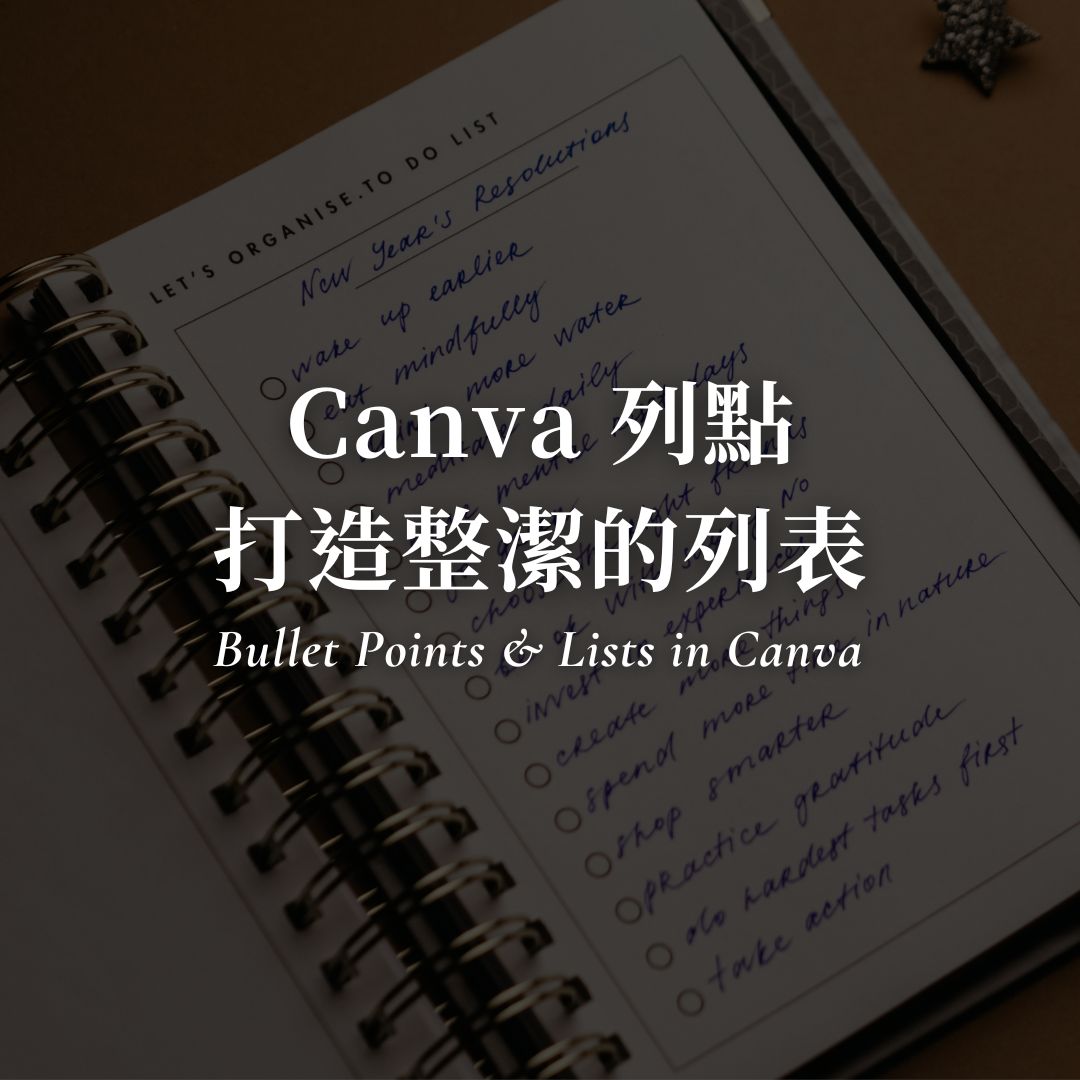 Canva 列點怎麼做？簡單一鍵提升畫面整潔度