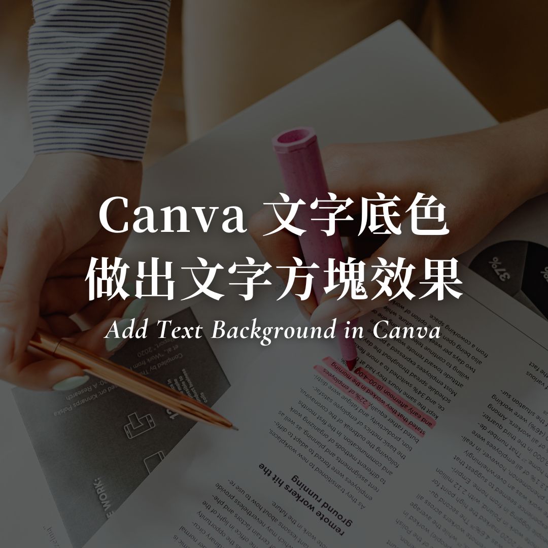 Canva 文字底色怎麼做？輕鬆做出文字方塊效果