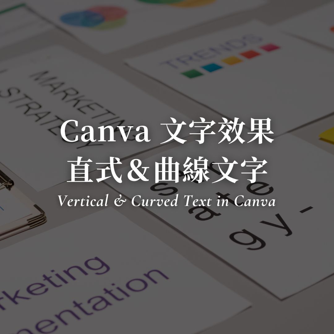 Canva 直式文字＆曲線文字怎麼做？讓畫面更吸睛