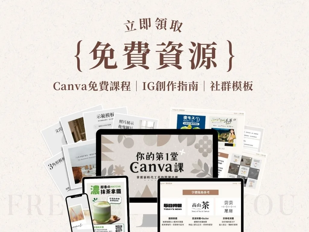Canva免費課程與創作者資源