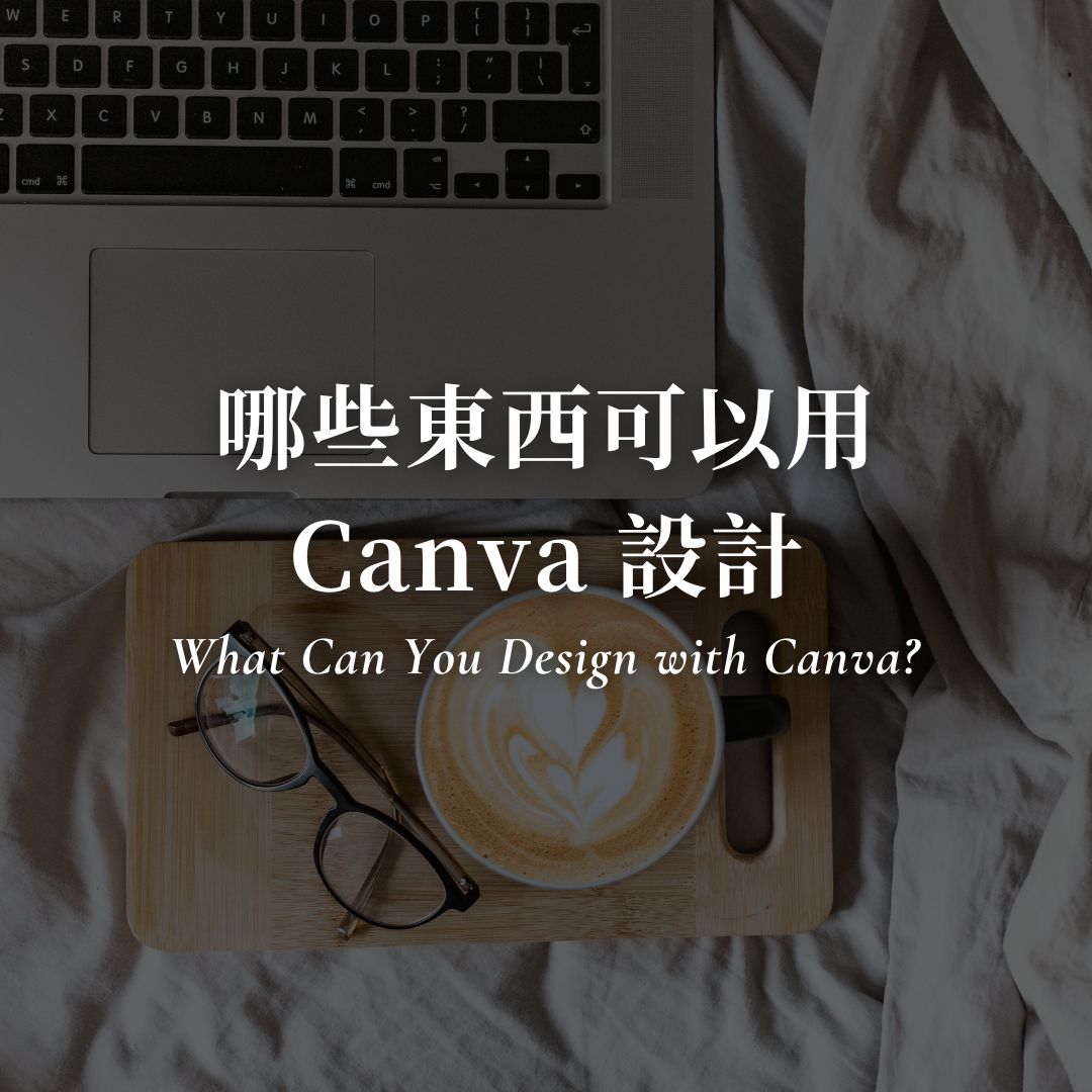 Canva 可以拿來做什麼設計