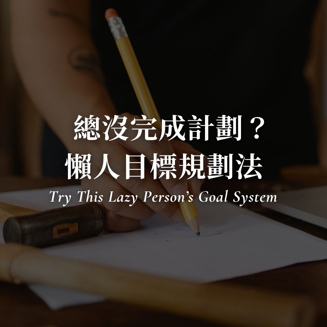 做了計劃卻不會完成？懶人年度目標規劃法