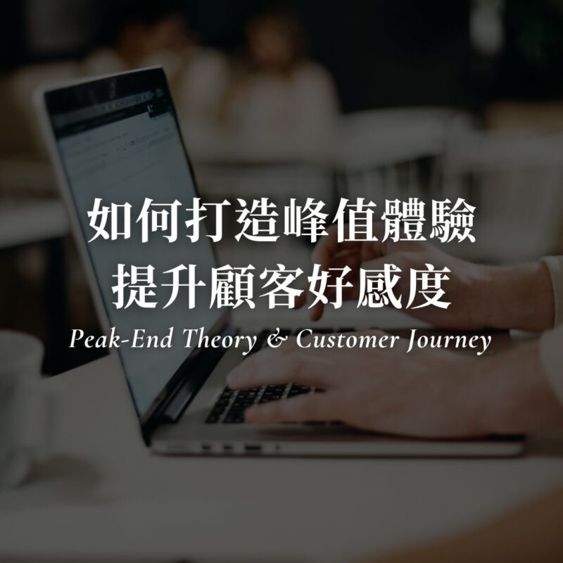 如何打造峰值體驗？用峰終定律設計顧客旅程，提升好感與回購率
