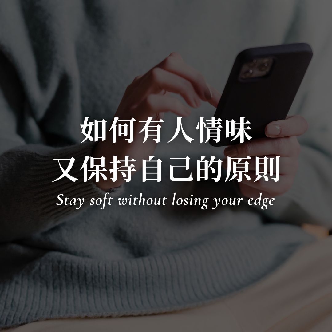 社會化的待人處事｜如何有人情味 又有原則