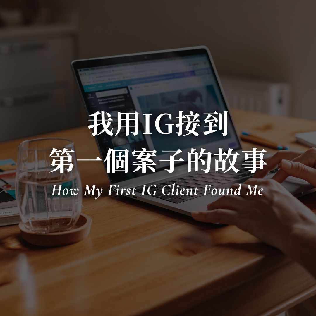用IG接案，第一個案子的故事