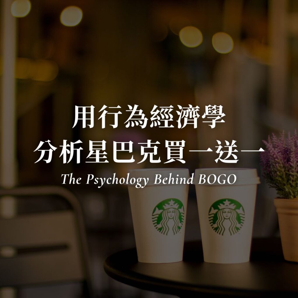 為什麼星巴克不再推行買一送一？利用行為經濟學增加銷售