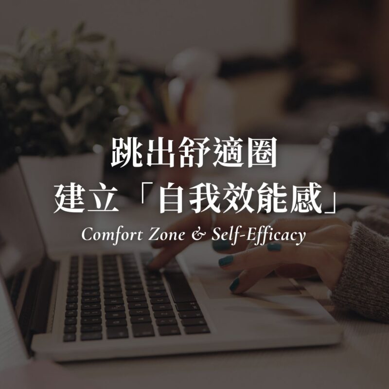 為什麼跳出舒適圈這麼難？5步驟建立自我效能感，突破恐懼
