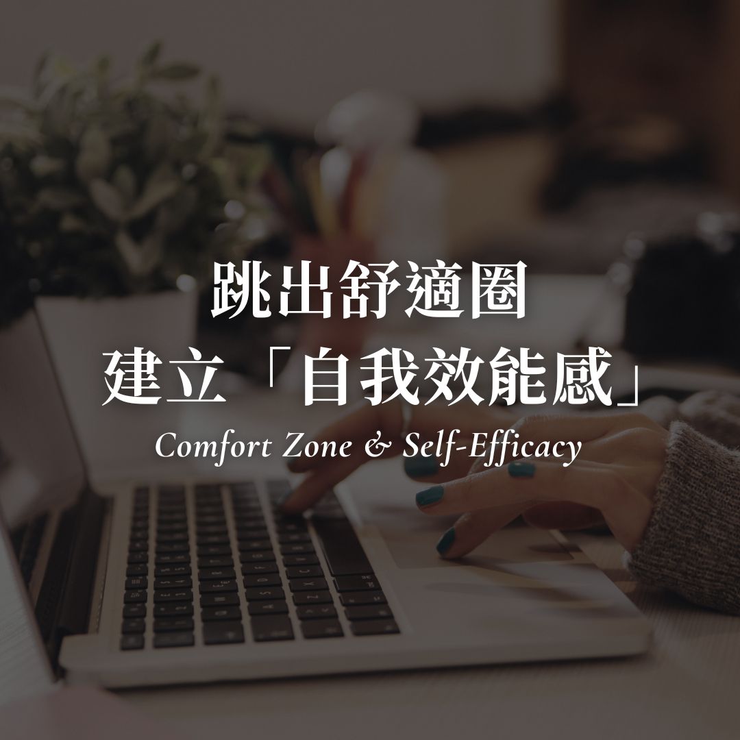 為什麼跳出舒適圈這麼難？5步驟建立自我效能感，突破恐懼