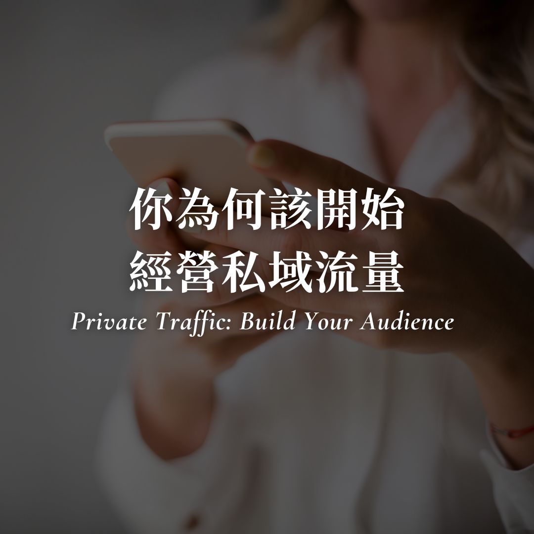 為何你該開始經營私域流量？IG 頻繁改版為創作者帶來的警示