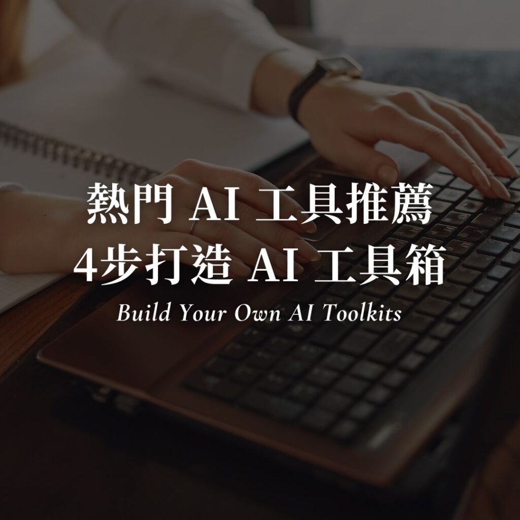 熱門 AI 工具推薦 4步打造 AI 工具箱