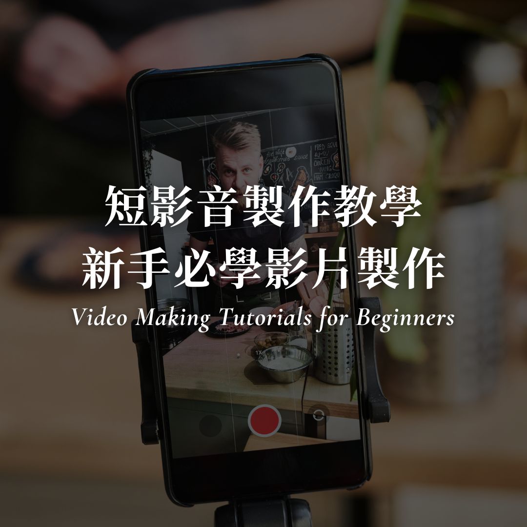 短影音製作完整教學：新手必學的影片製作技巧
