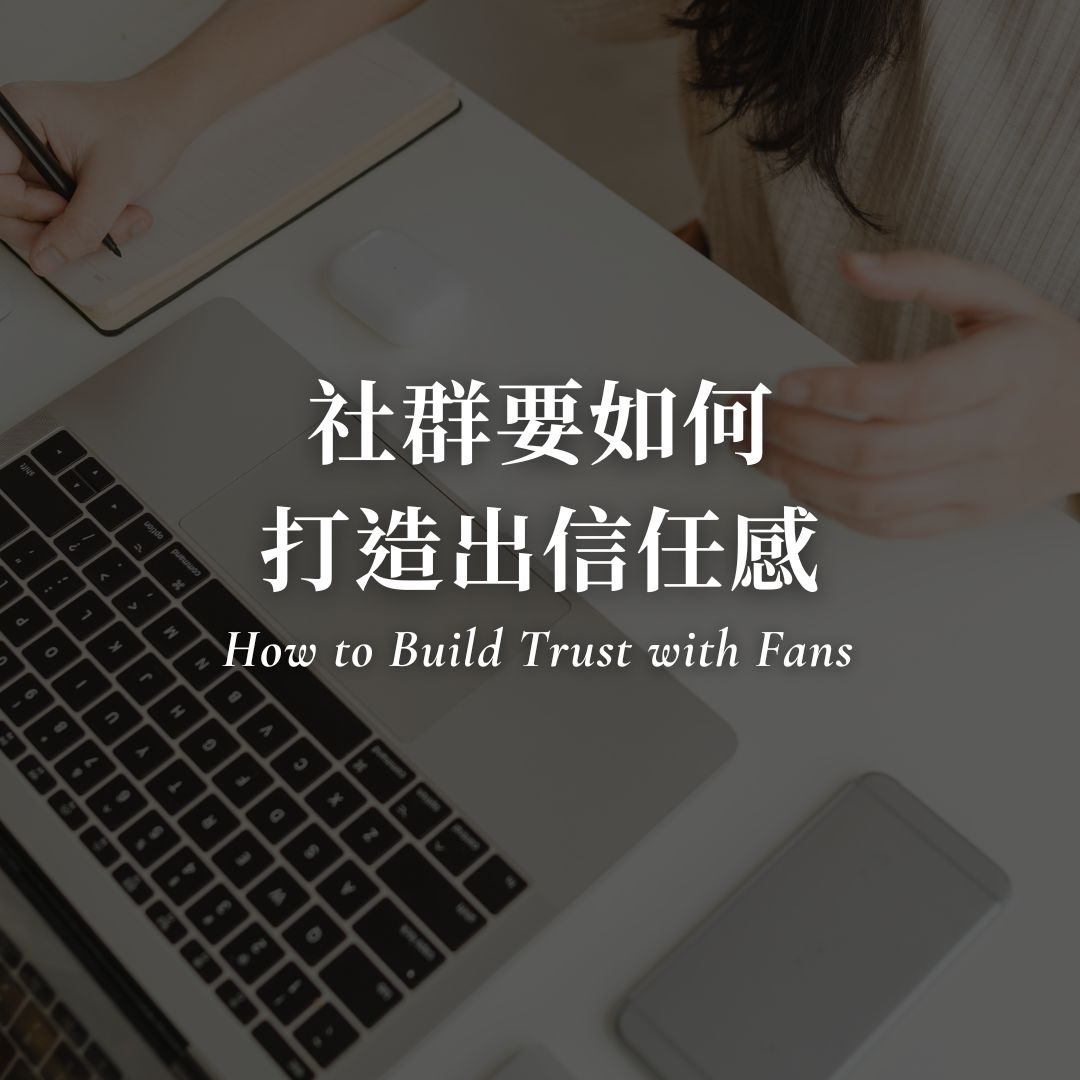 自媒體經營要如何打造社群信任感？
