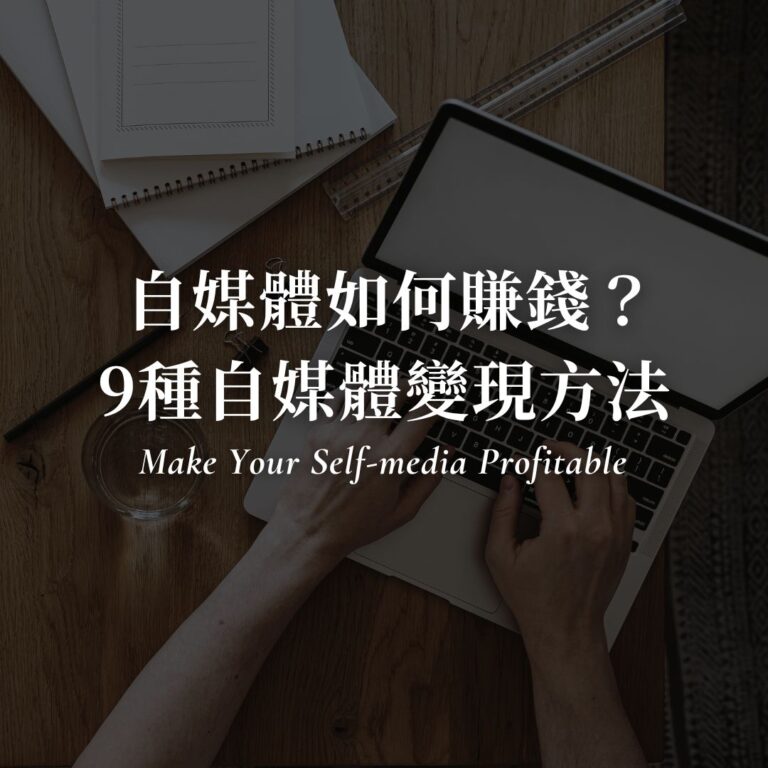 自媒體如何賺錢？9種自媒體變現方法與完整教學