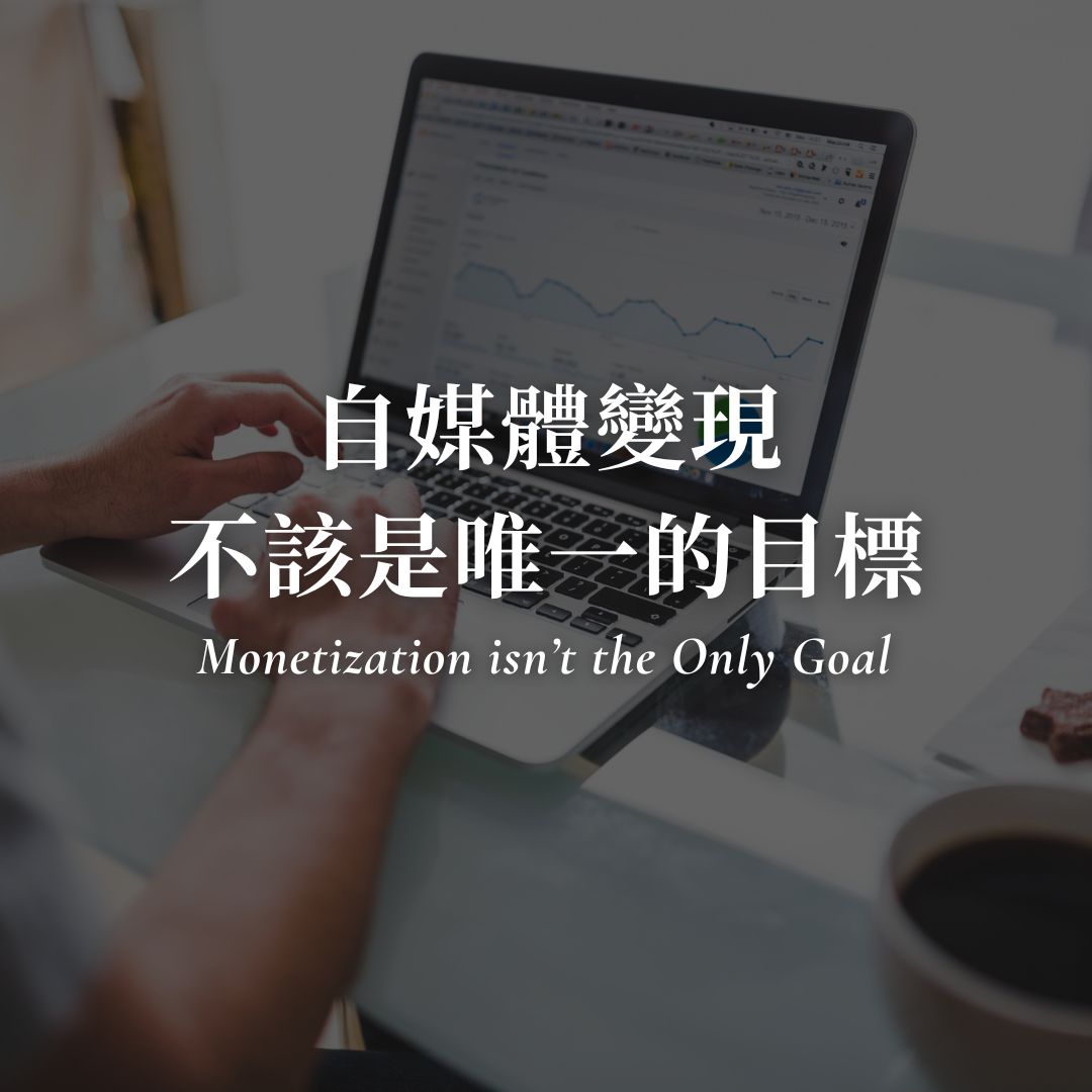 自媒體變現不該是你唯一的目標