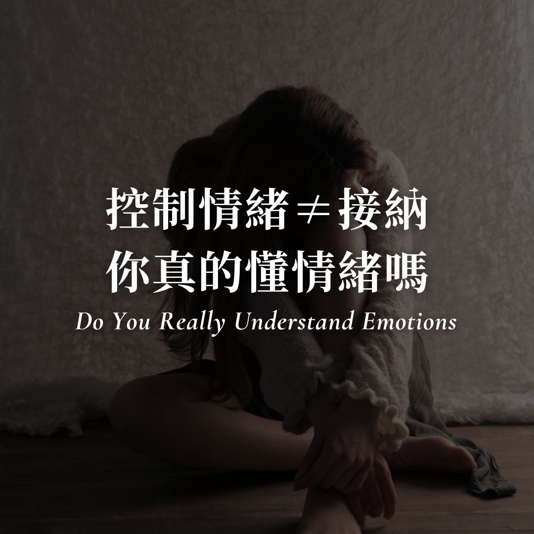說自己很會控制情緒的人，很多都沒有真的接納自己
