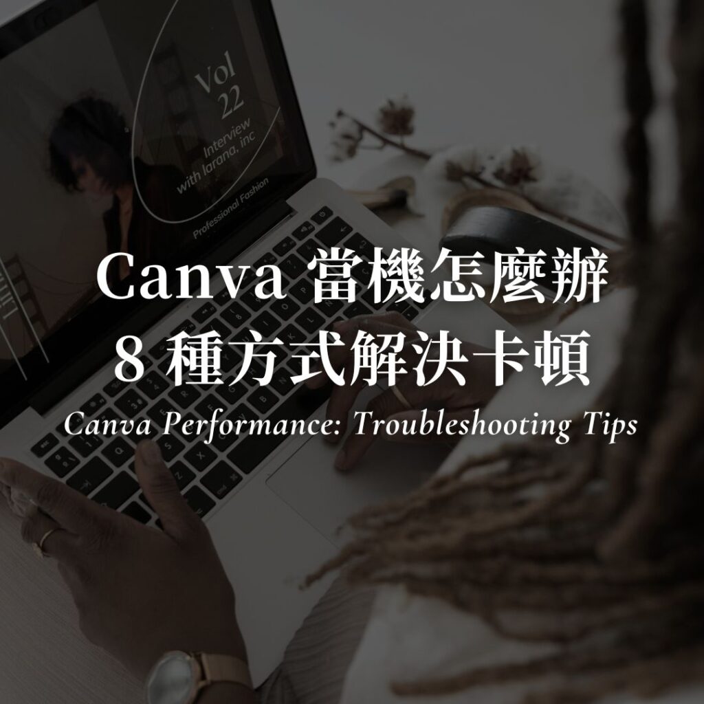 Canva 當機怎麼辦？8 種處理方式解決 Canva 卡頓問題