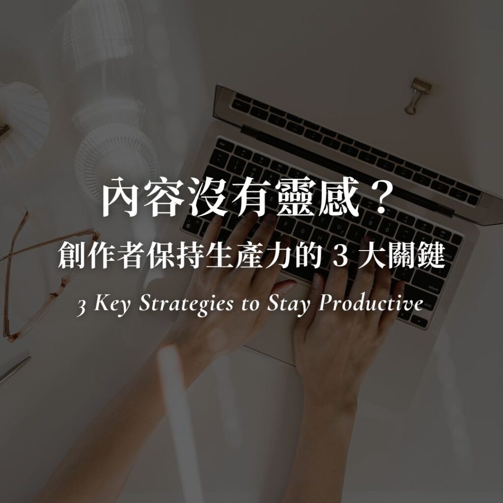 內容沒有靈感？創作者保持生產力的 3 大關鍵
