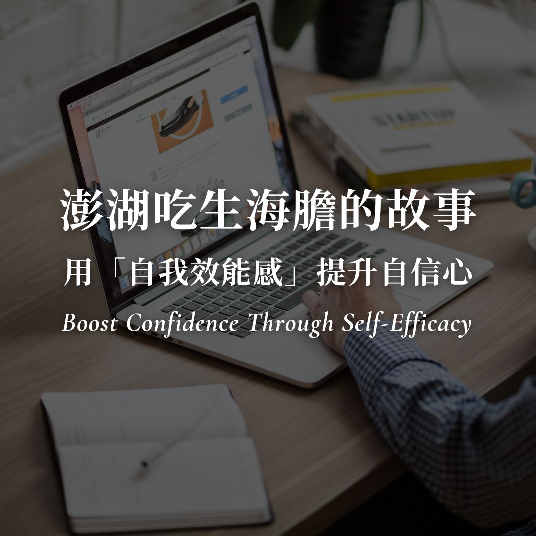 用澎湖吃生海膽的故事，教你用「自我效能感」提升自信心